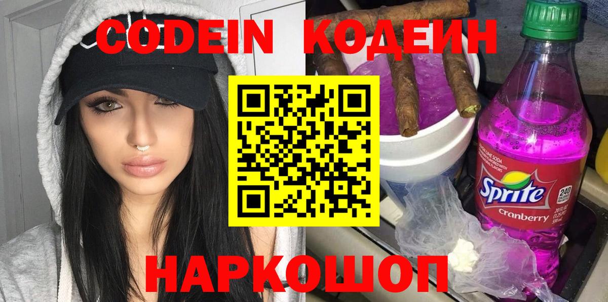 Codein напиток Lean (лин) Волгоград