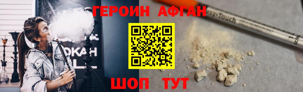 Героин афганец Волгоград